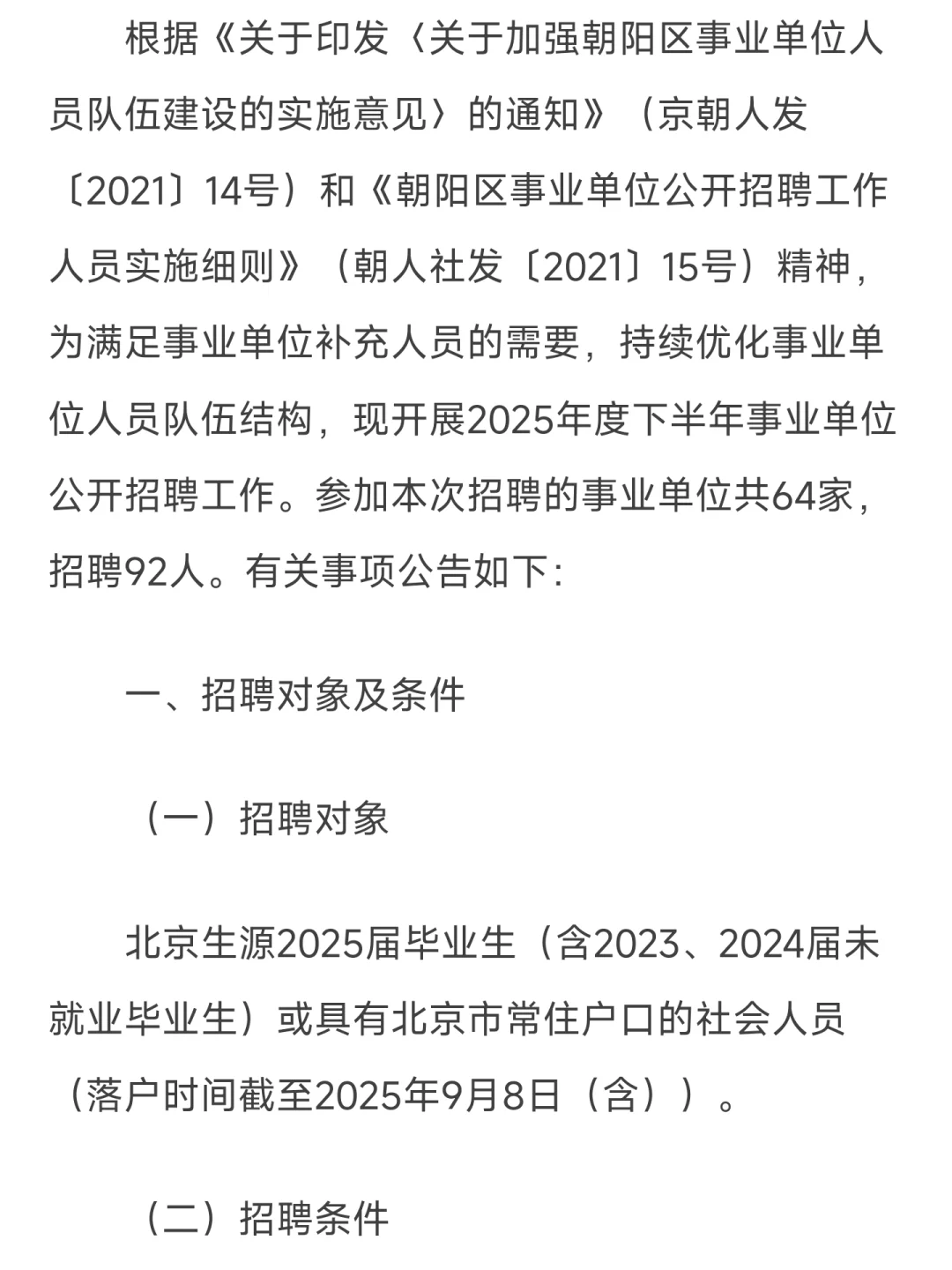 北京市朝阳区 2025 下事业编招聘啦