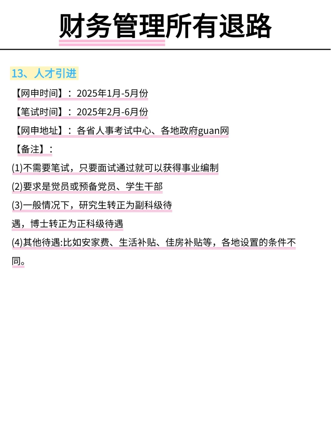 属于财务管理所有退路！