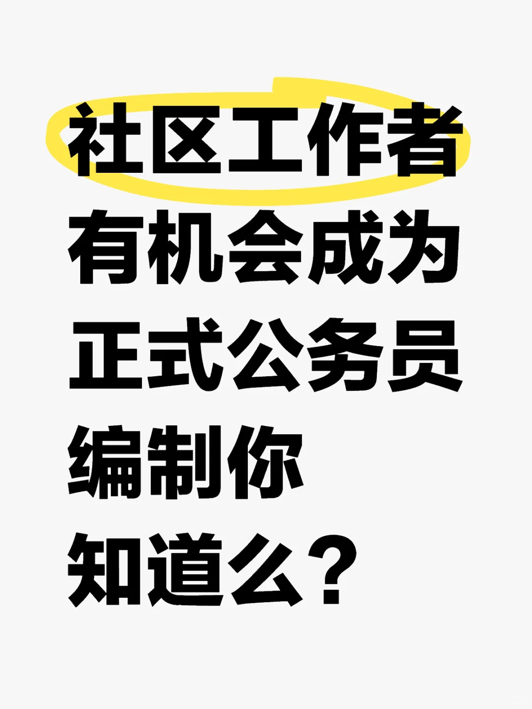 社区工作者有机会成为正式公务员编制