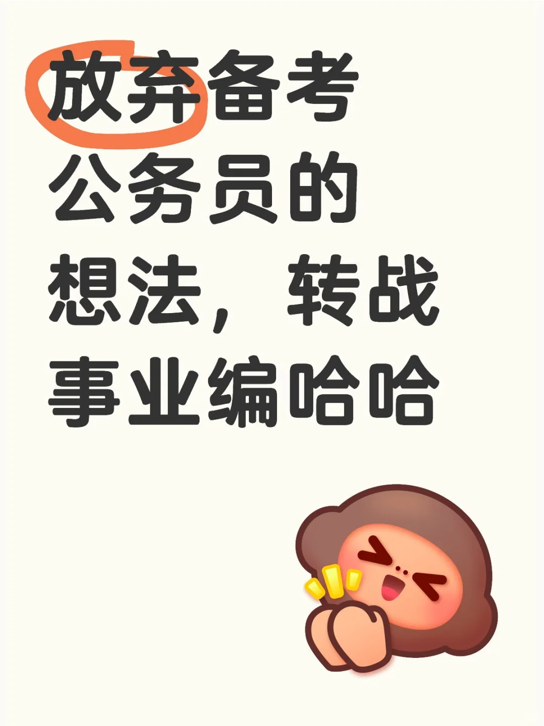 事业编我来了