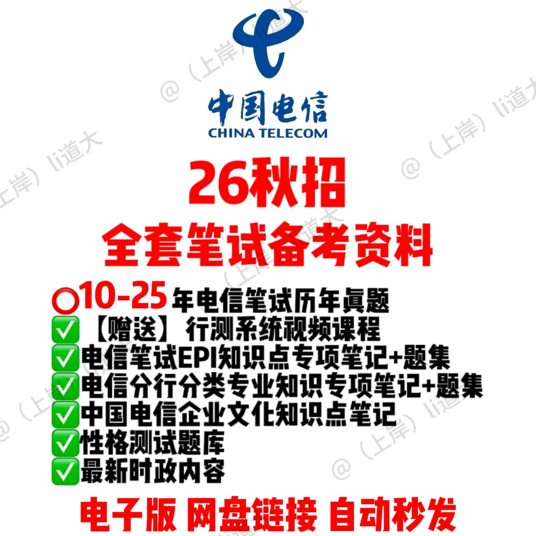 中国电信26秋招笔试通知已发！上岸这样学！