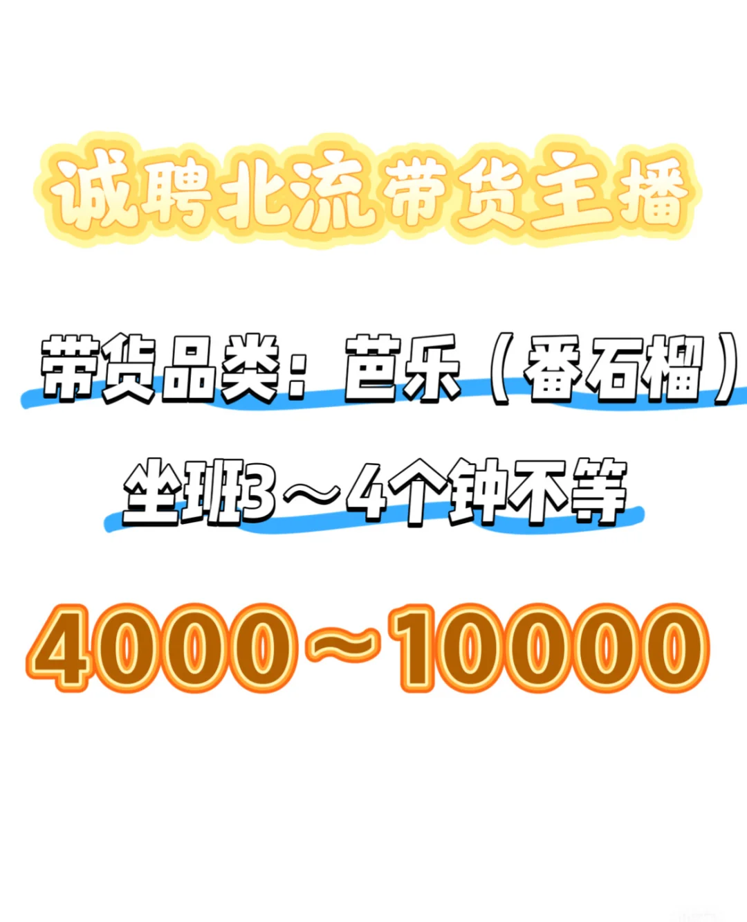 北流带货主播看过来💢💢💢