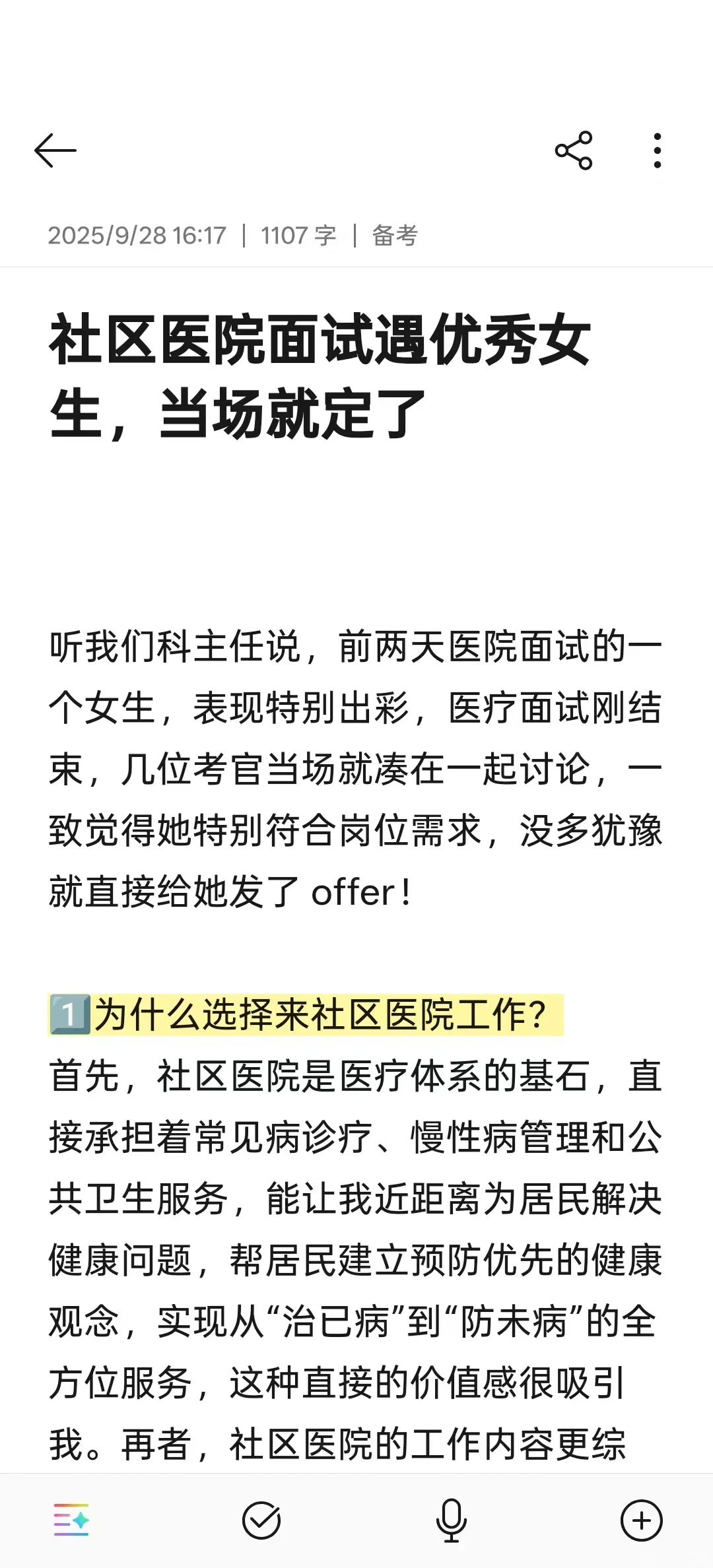 社区医院面试遇优秀女生，当场就定了