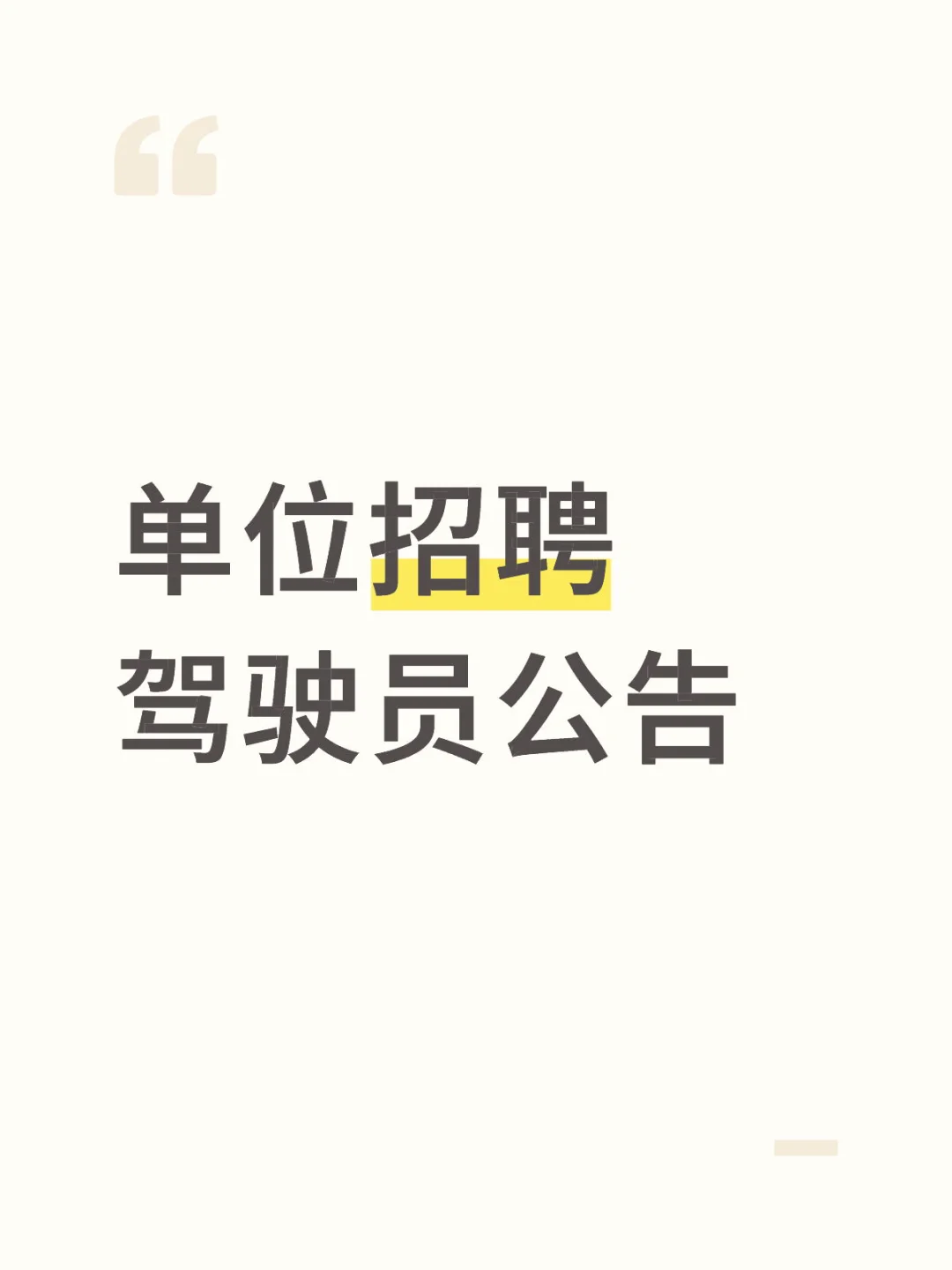 单位招聘驾驶员公告