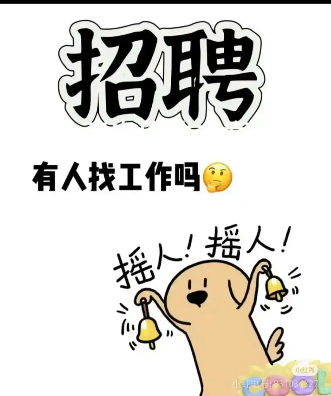 招人 急招人 工资你定！