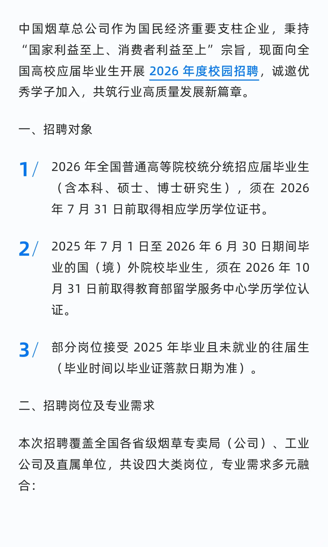 中国烟草总公司2026 年度校园招聘公告