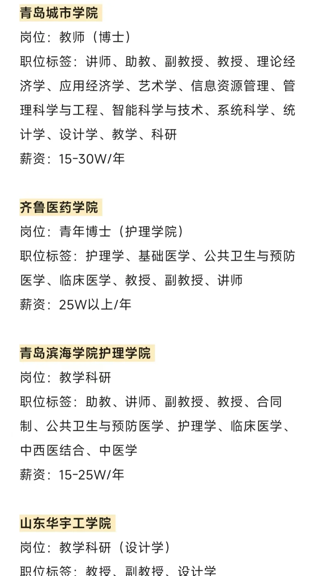 山东近期高校招 聘汇总（博士篇）