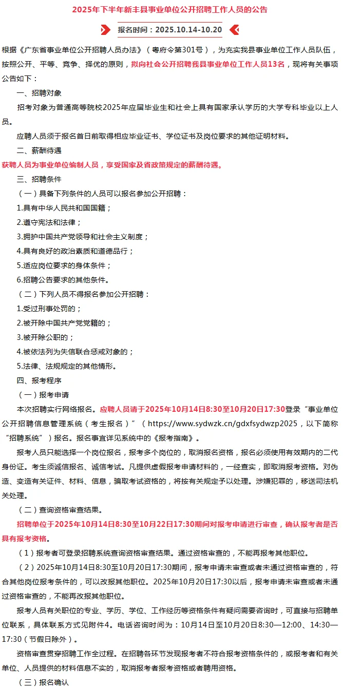 招编制13人！新丰县事业单位招聘公告