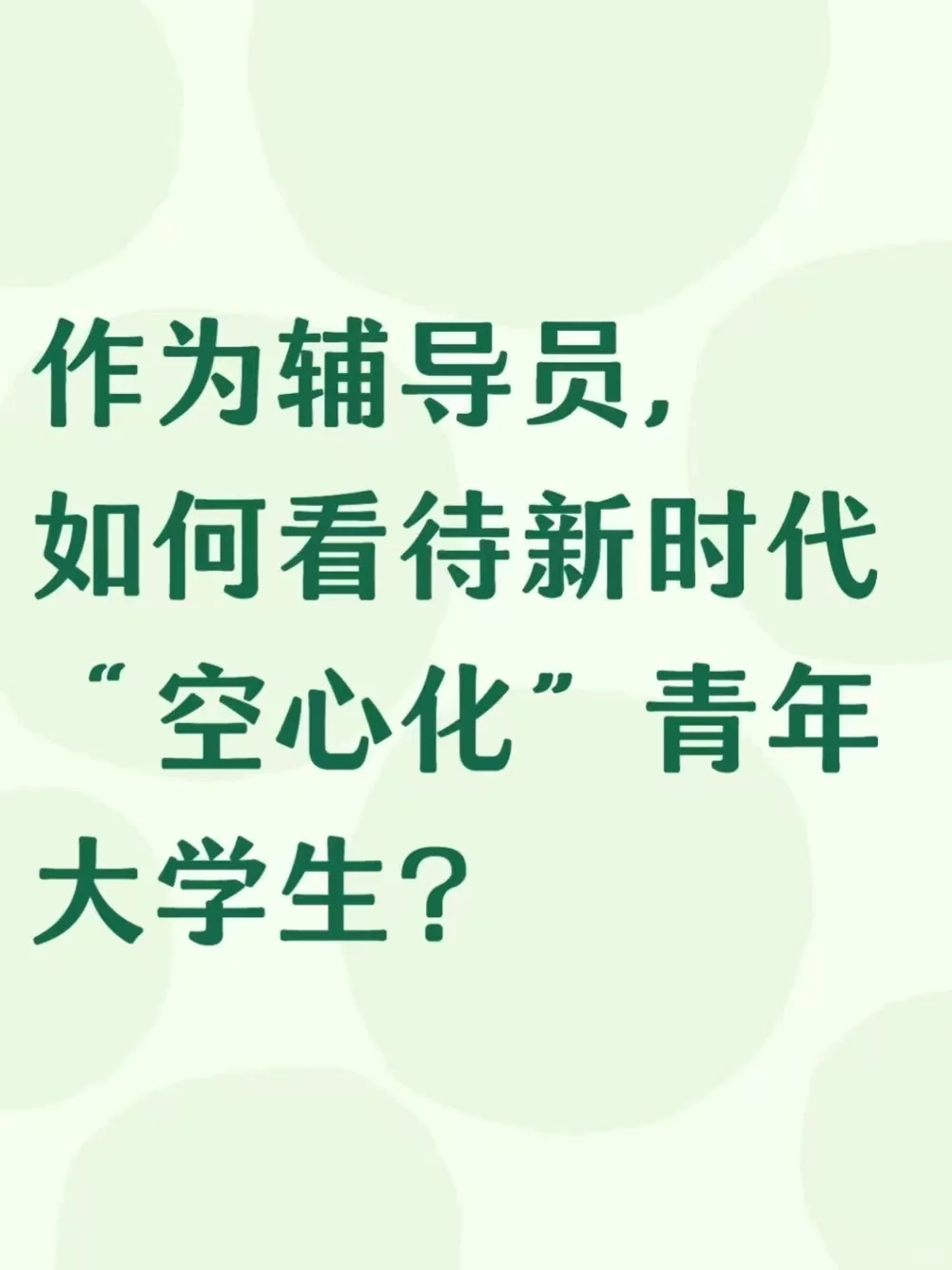 辅导员热点：“空心化”青年大学生