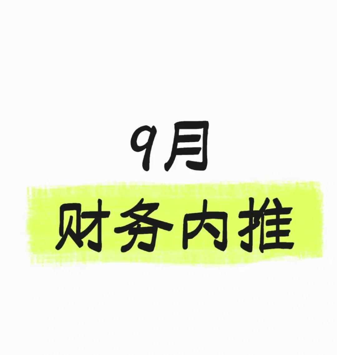 9月财务内推，会计人，财务人，进