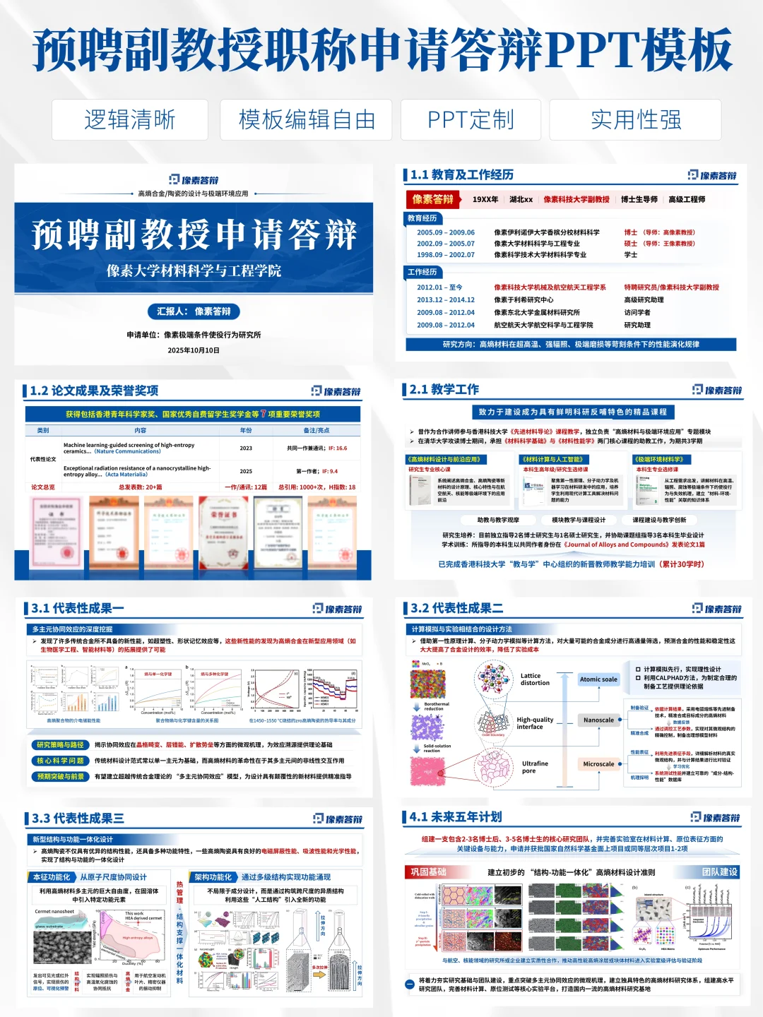 预聘副教授申请PPT这样做稳了！