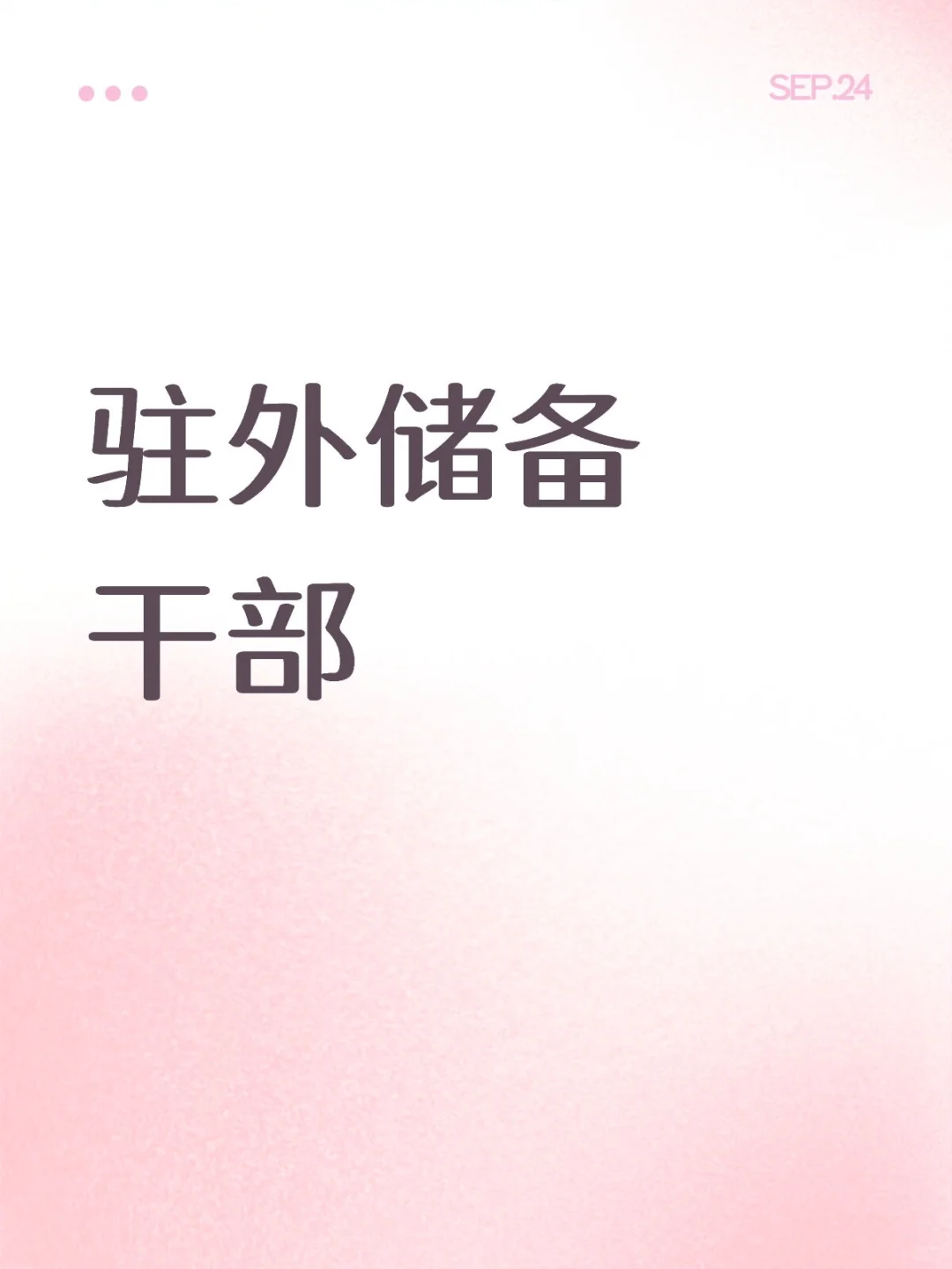 能接受外派岗位的看过来！！