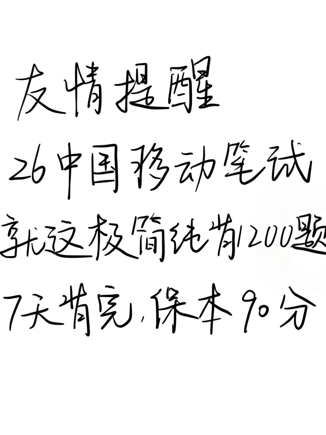 26中国移动秋招笔试，就这极简纯背1200母题