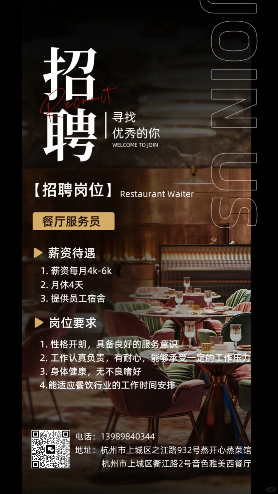 急招餐厅服务员（全职）！！！