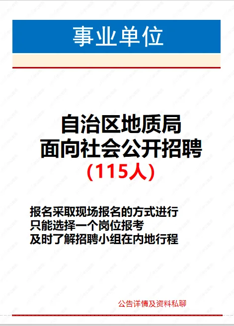 【事业单位】自治区地质局招聘115人
