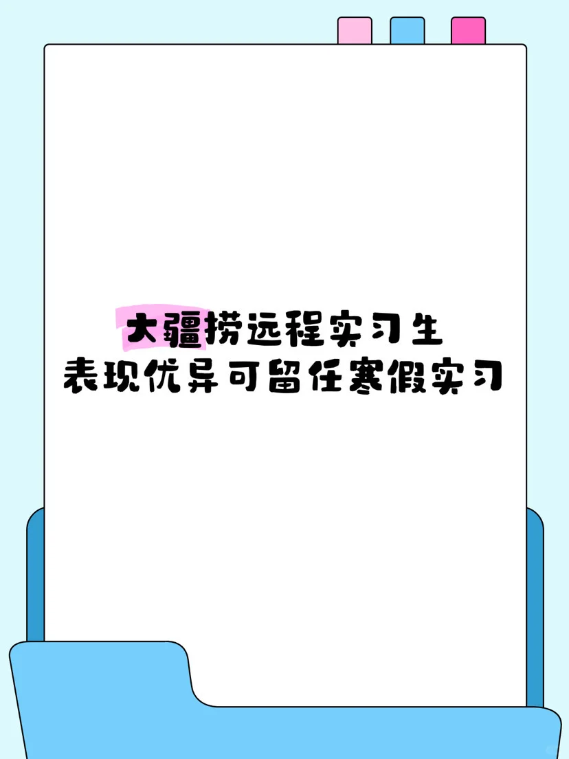 大疆捞远程实习生有想来的吗