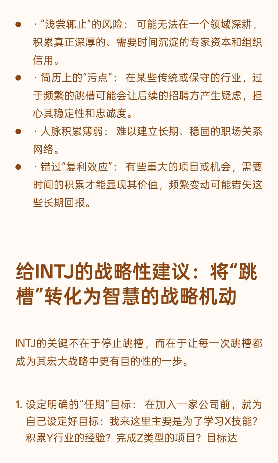 INTJ 跳槽比较频繁