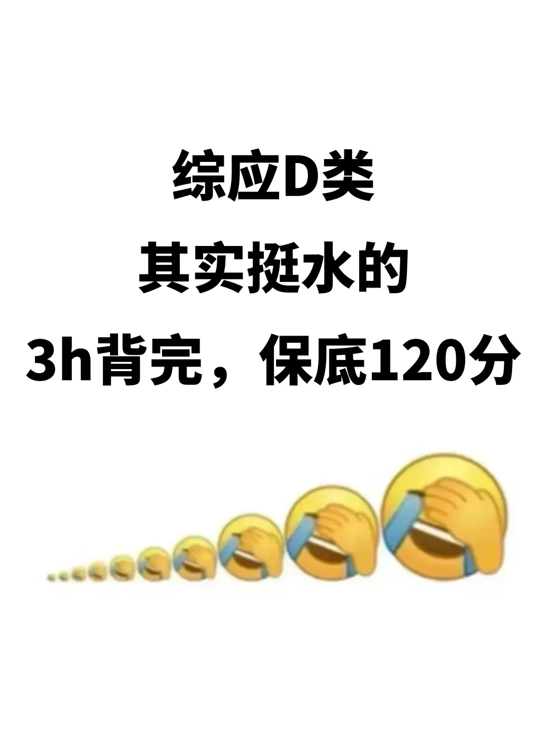 24下事业编D类其实很水，3h背完120分