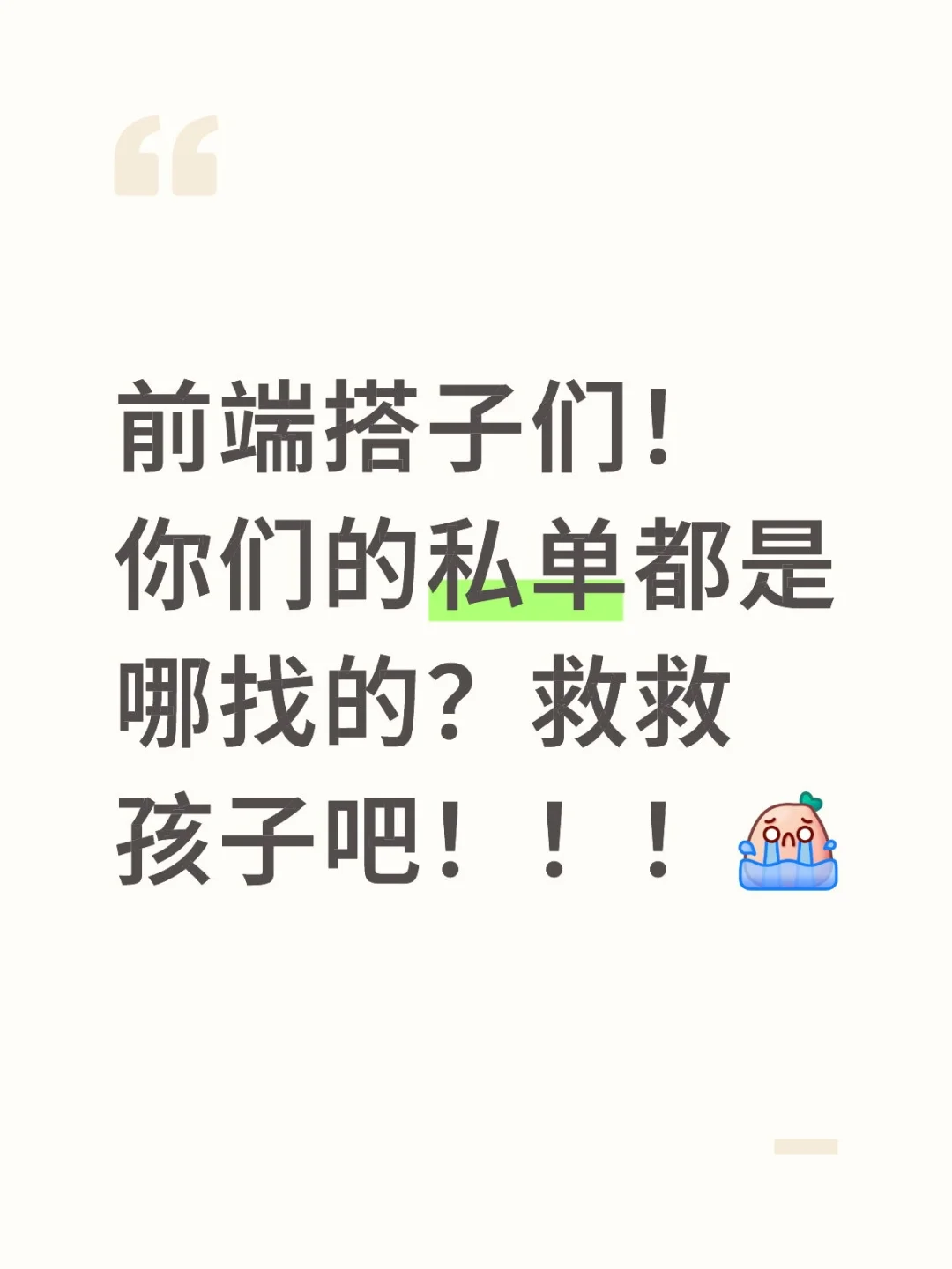 前端失业自救指南…