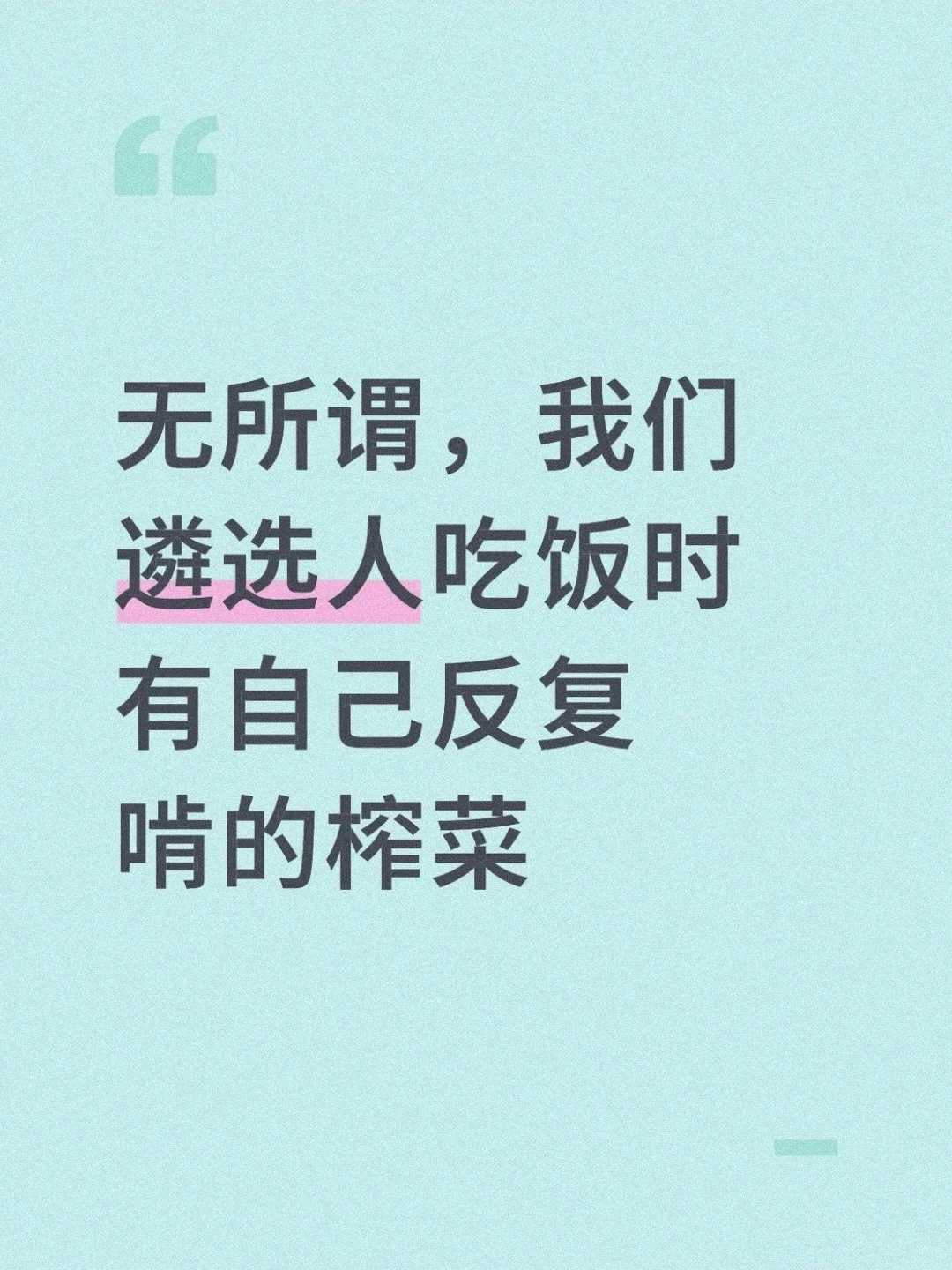 无所谓，遴选人有自己反复啃的电子榨菜