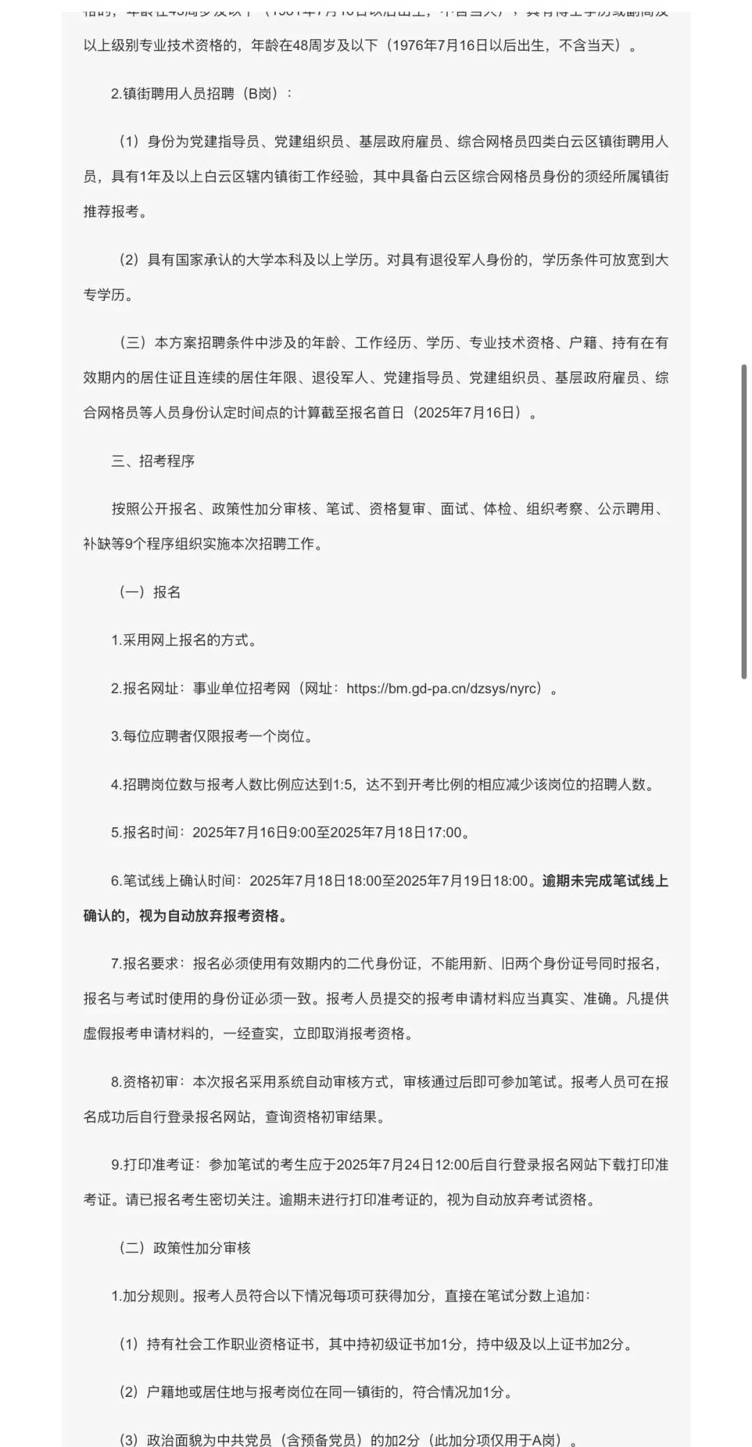 来了！广州市白云区2025年社区专职招聘78人