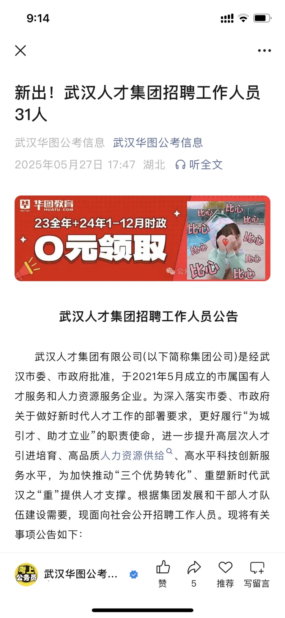 2025年武汉人才集团招聘工作人员公告【31人】