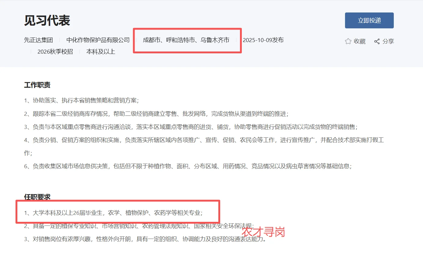 农学招聘｜中国中化｜先正达集团26届校招