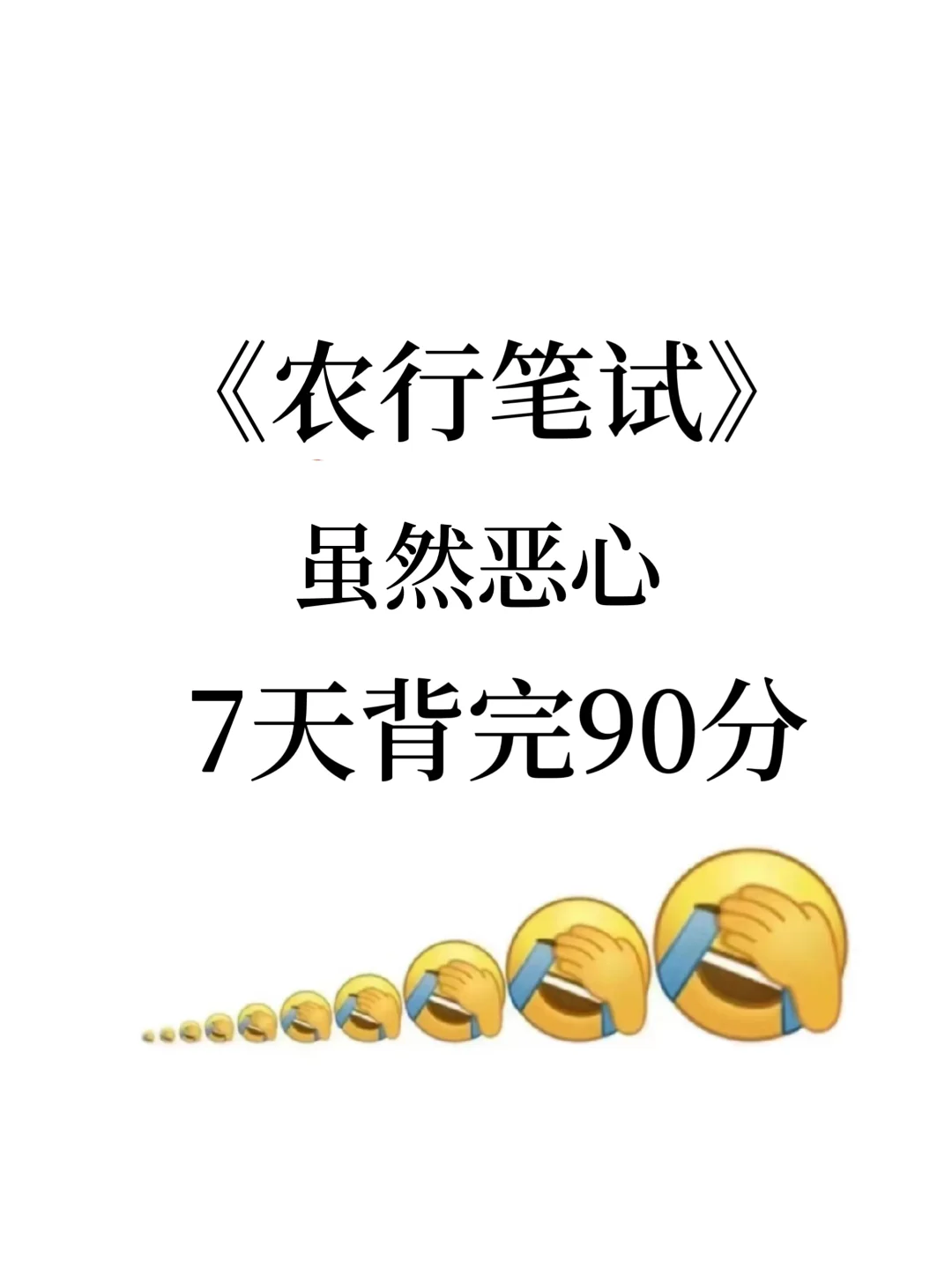 26农业银行秋招笔试，虽然恶心，7天背完90+