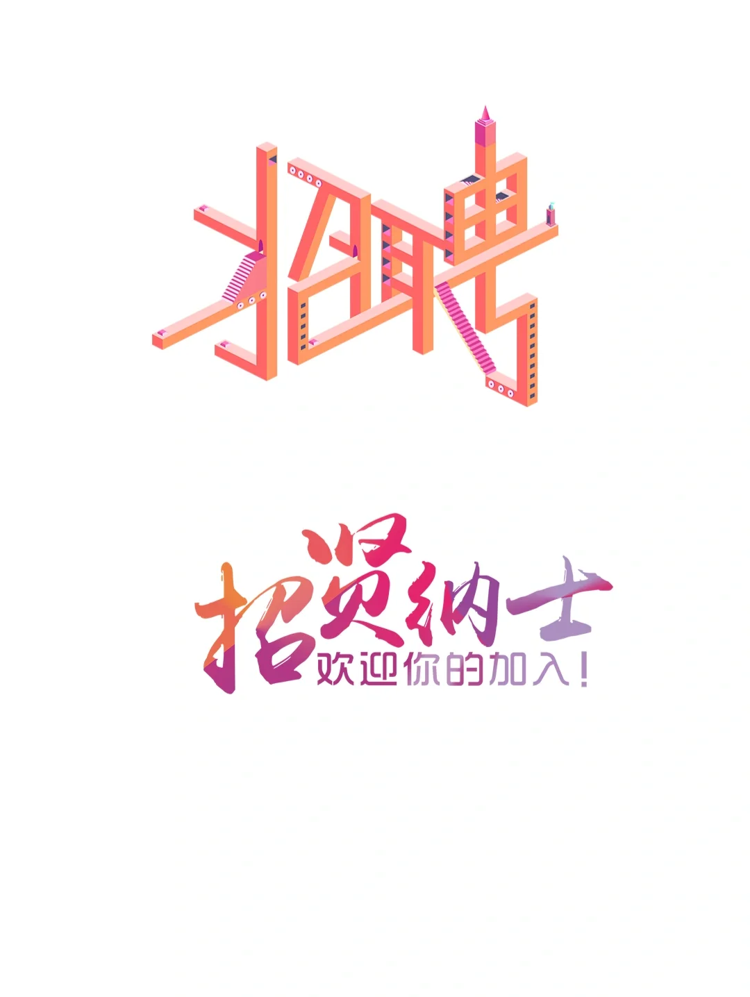 免扣招聘艺术字