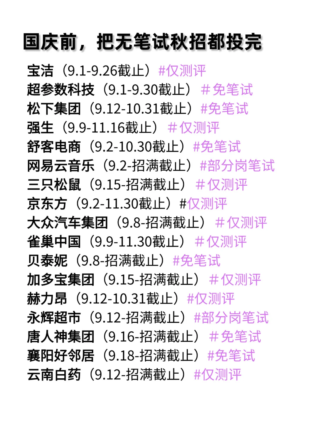 国庆之前先来把这些免笔试的投完吧～