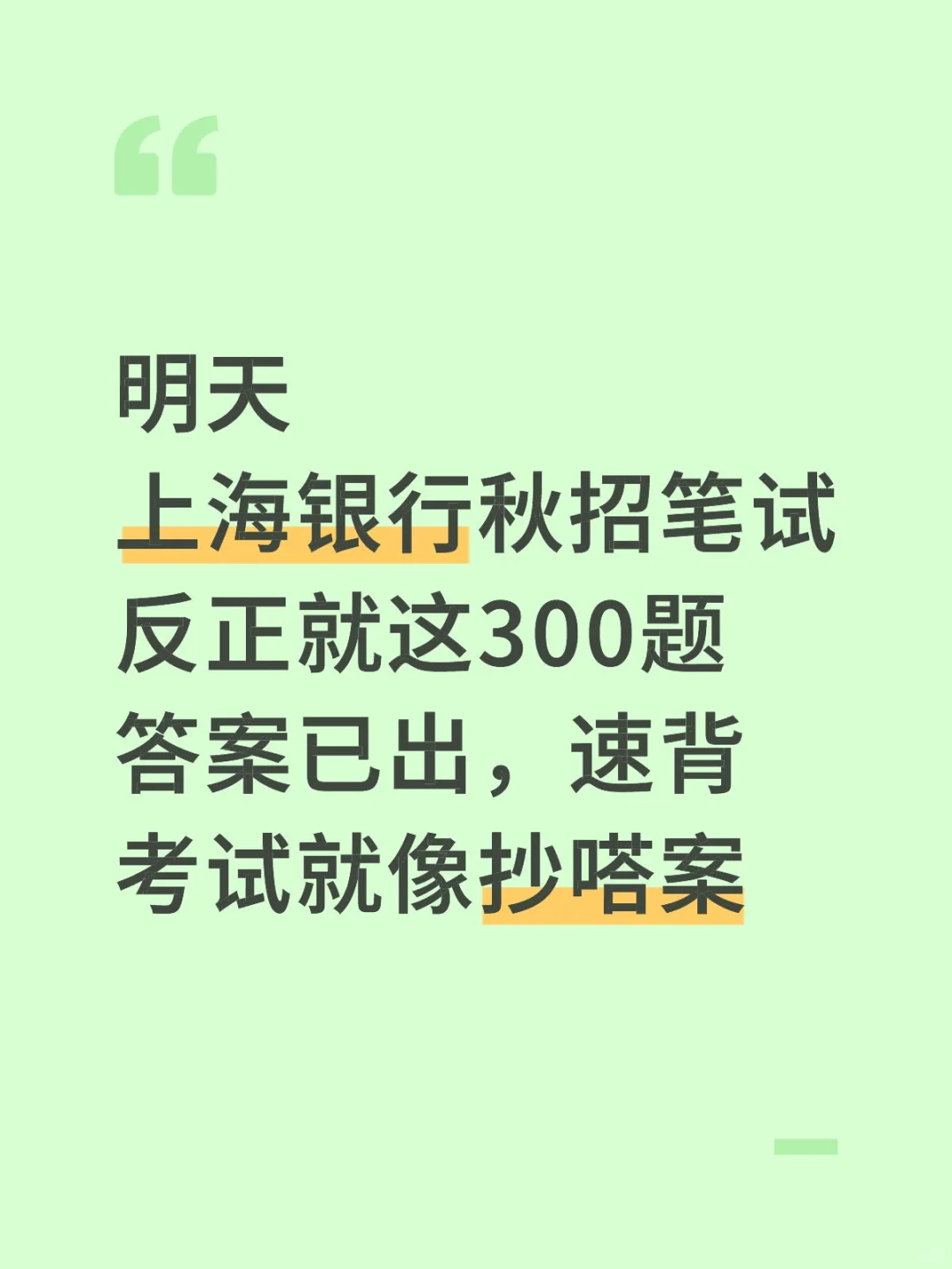 上海银行秋招笔试，答案已出，3h背完足矣！