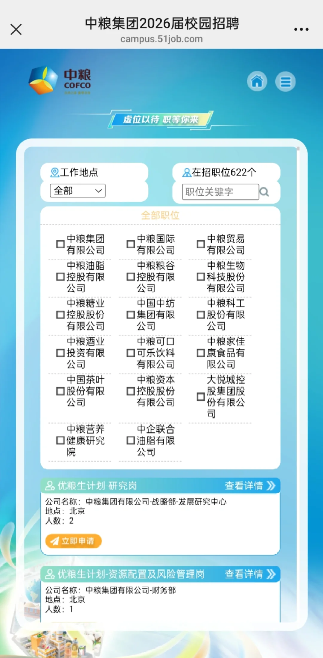 中粮集团26校招！生物医药食品类！