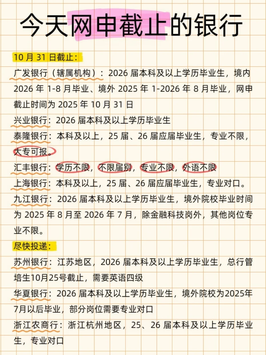 银行秋招网申截止时间大全！这些节点别错过
