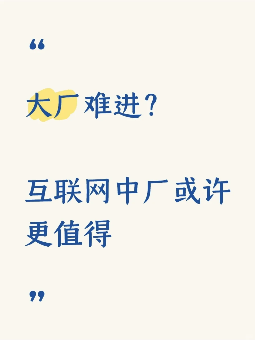 大厂难进？互联网中厂是否更值得？