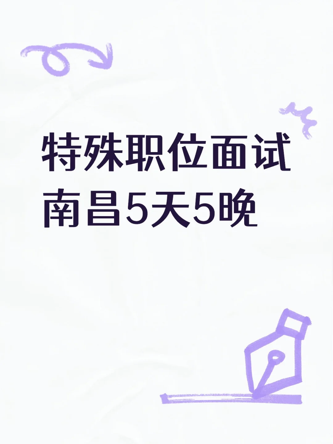 省厅特殊职位面试备考！马上开始