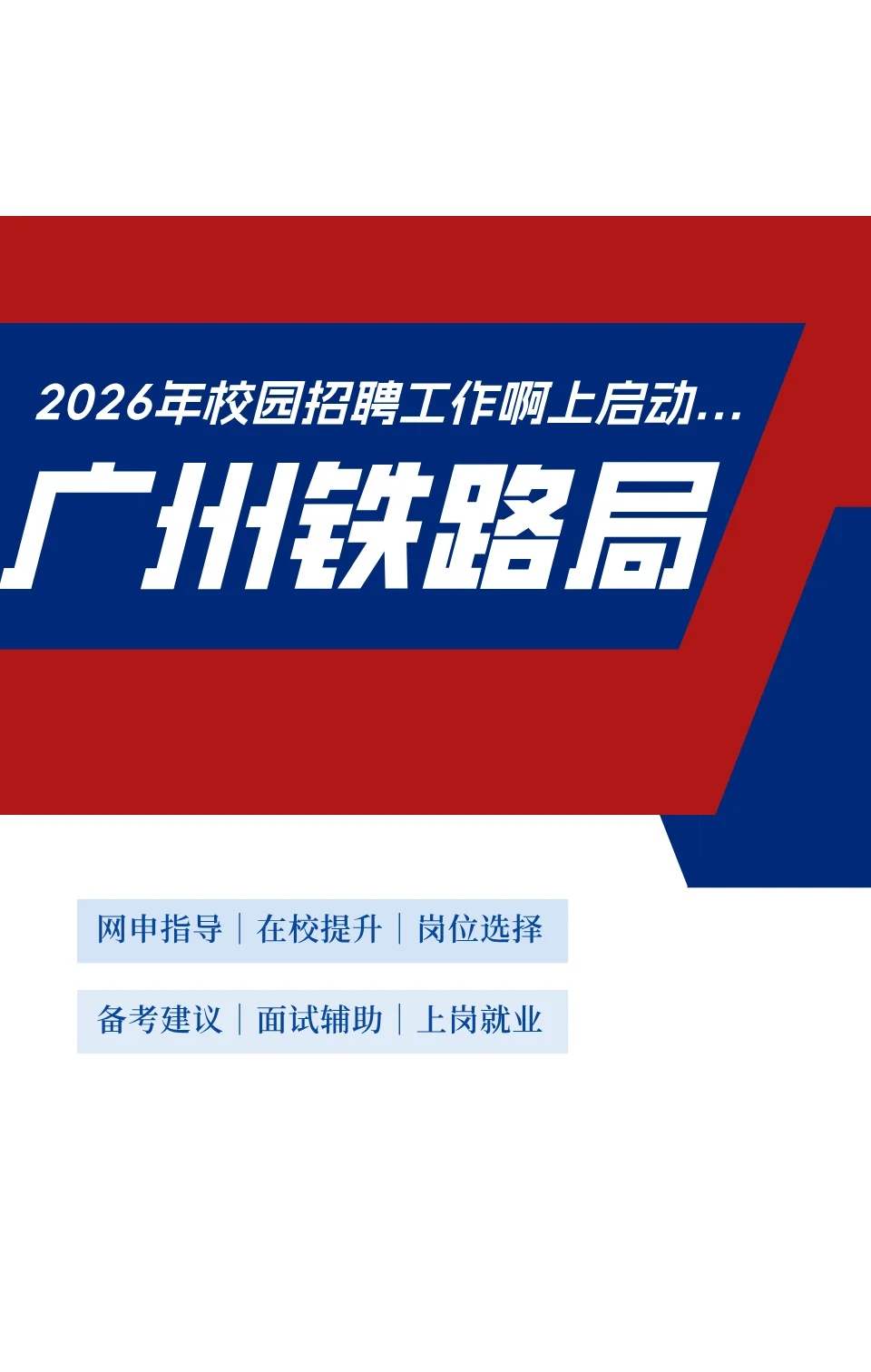 广州铁路局校招即将开始！25届可报！