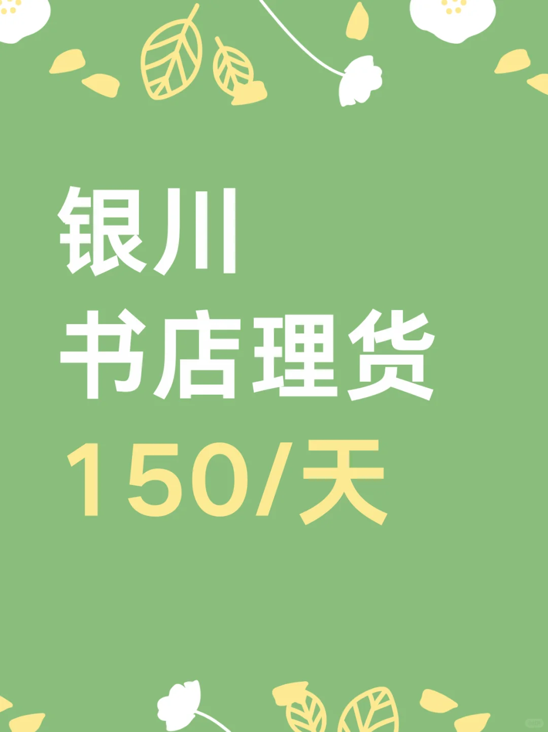 银川书店理货，150