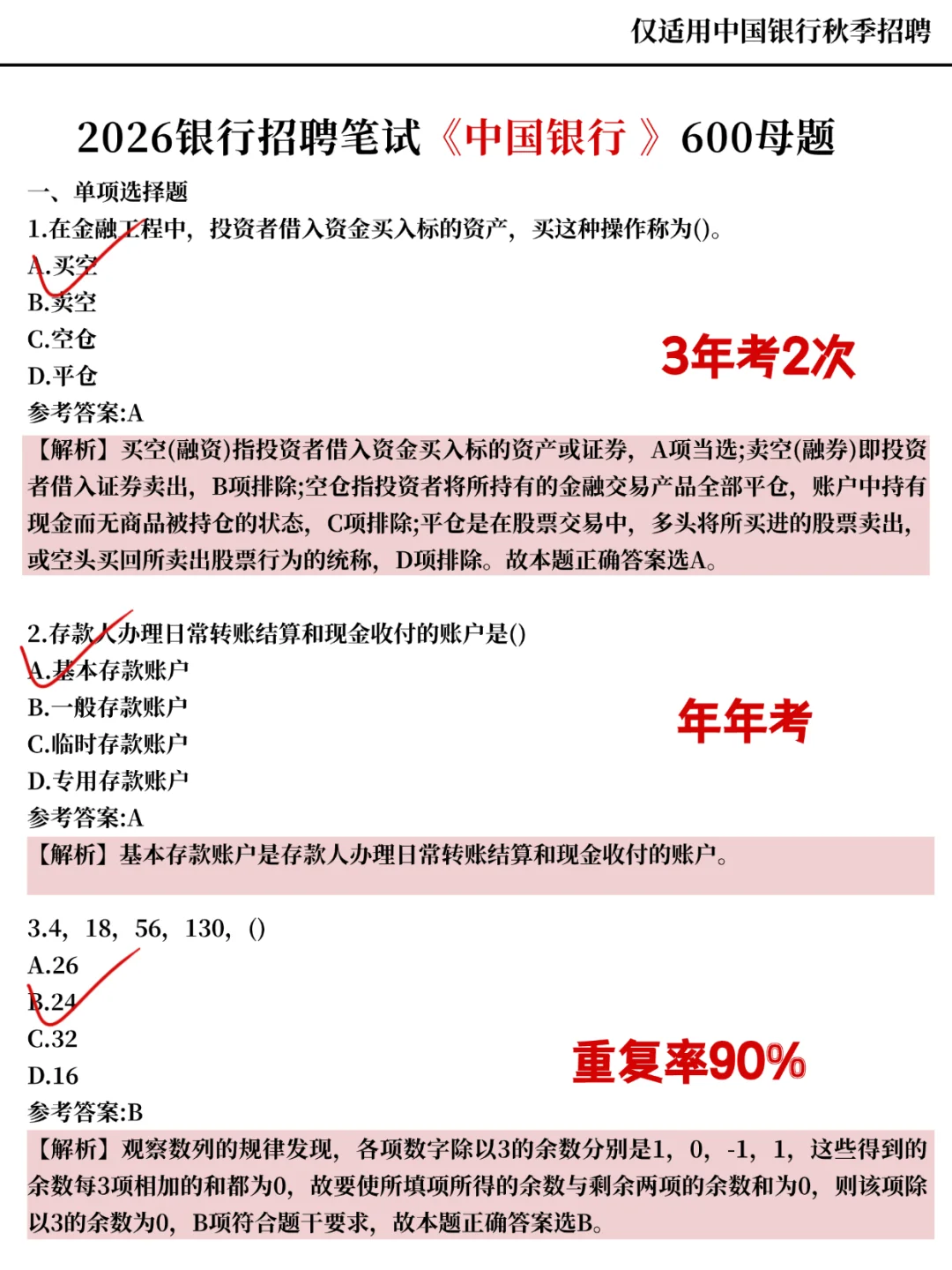 本周六中行招聘，只需6小时，保底90分