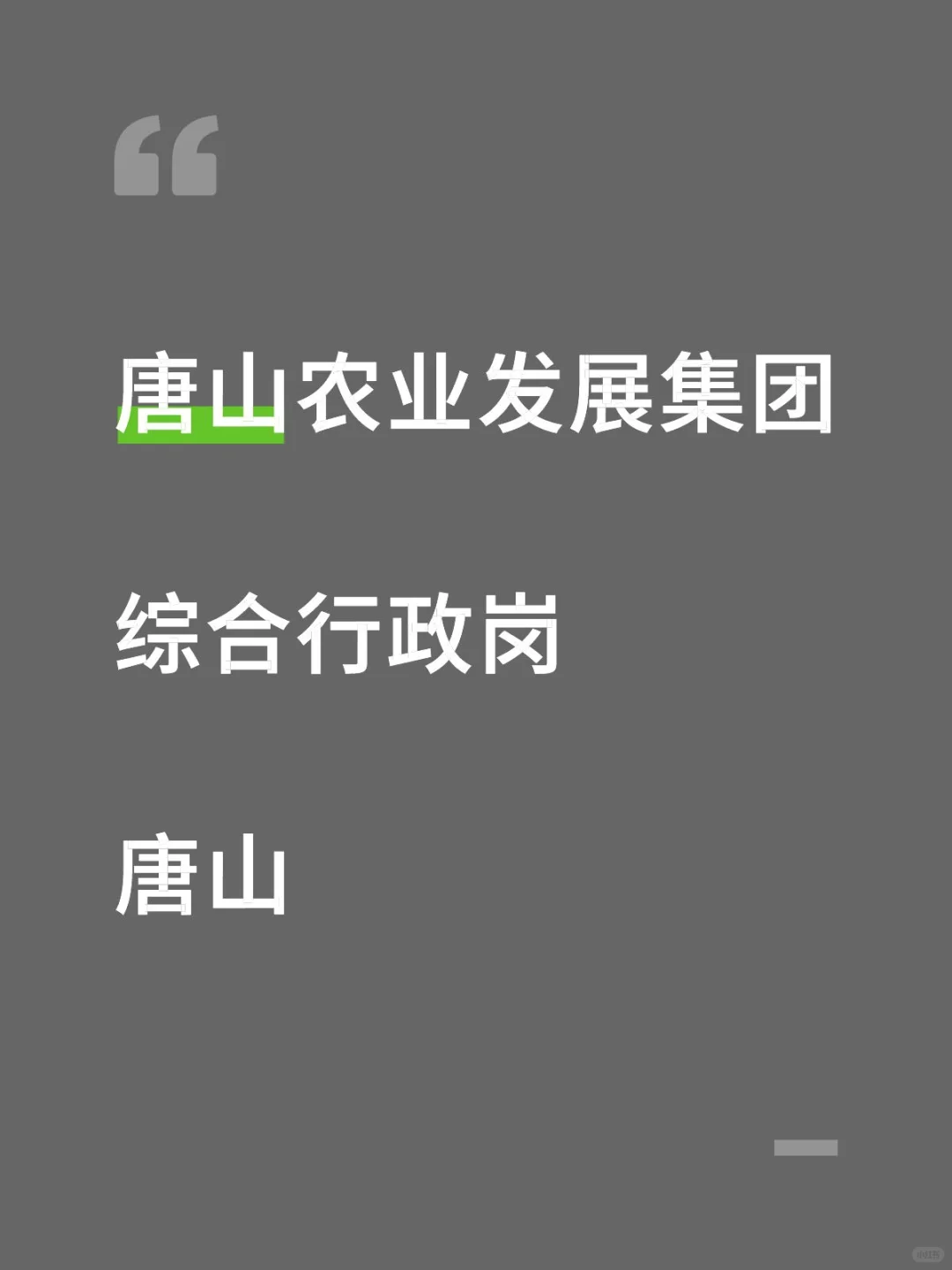 唐山，综合行政岗