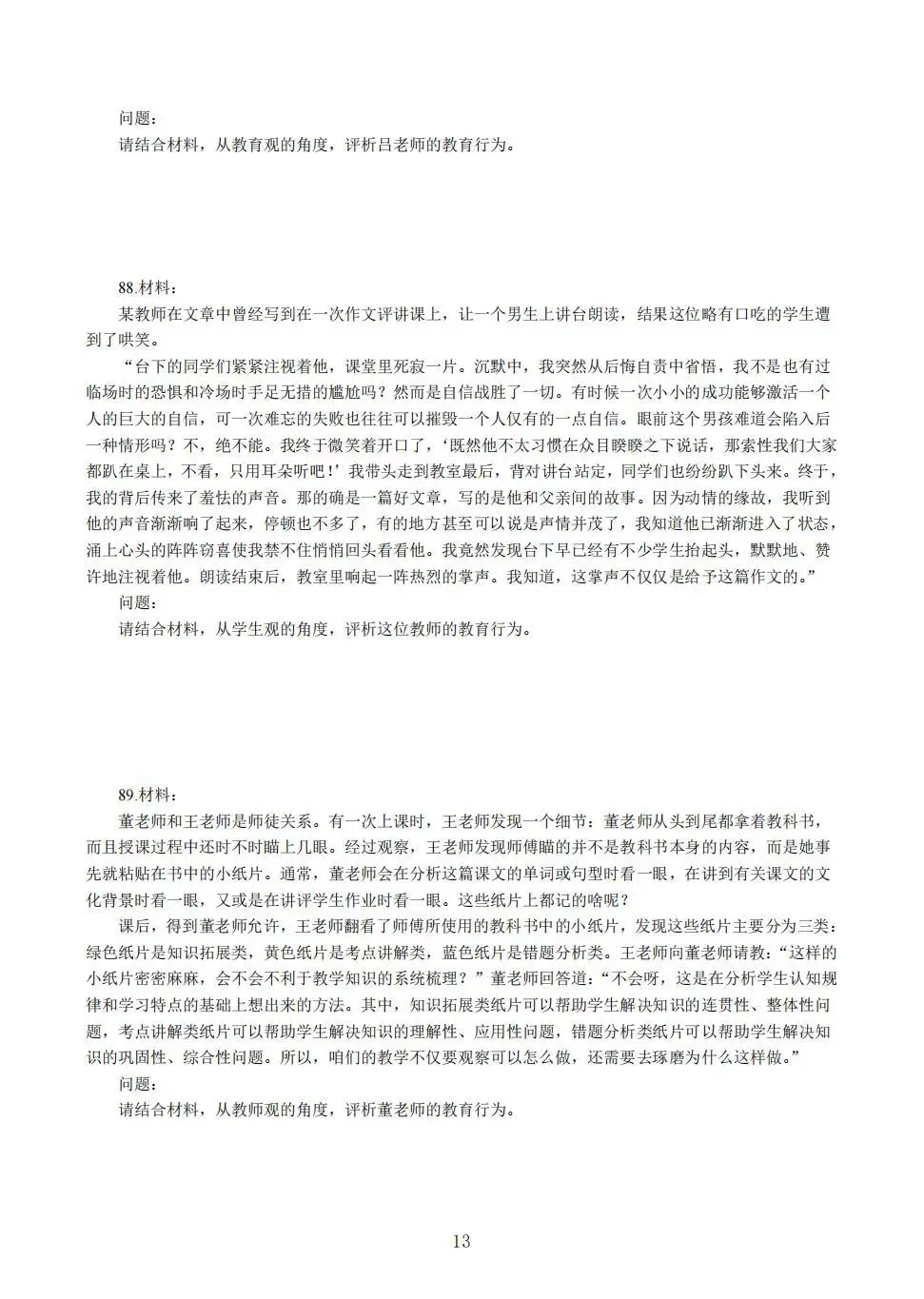 教资中学综合素质易错100题