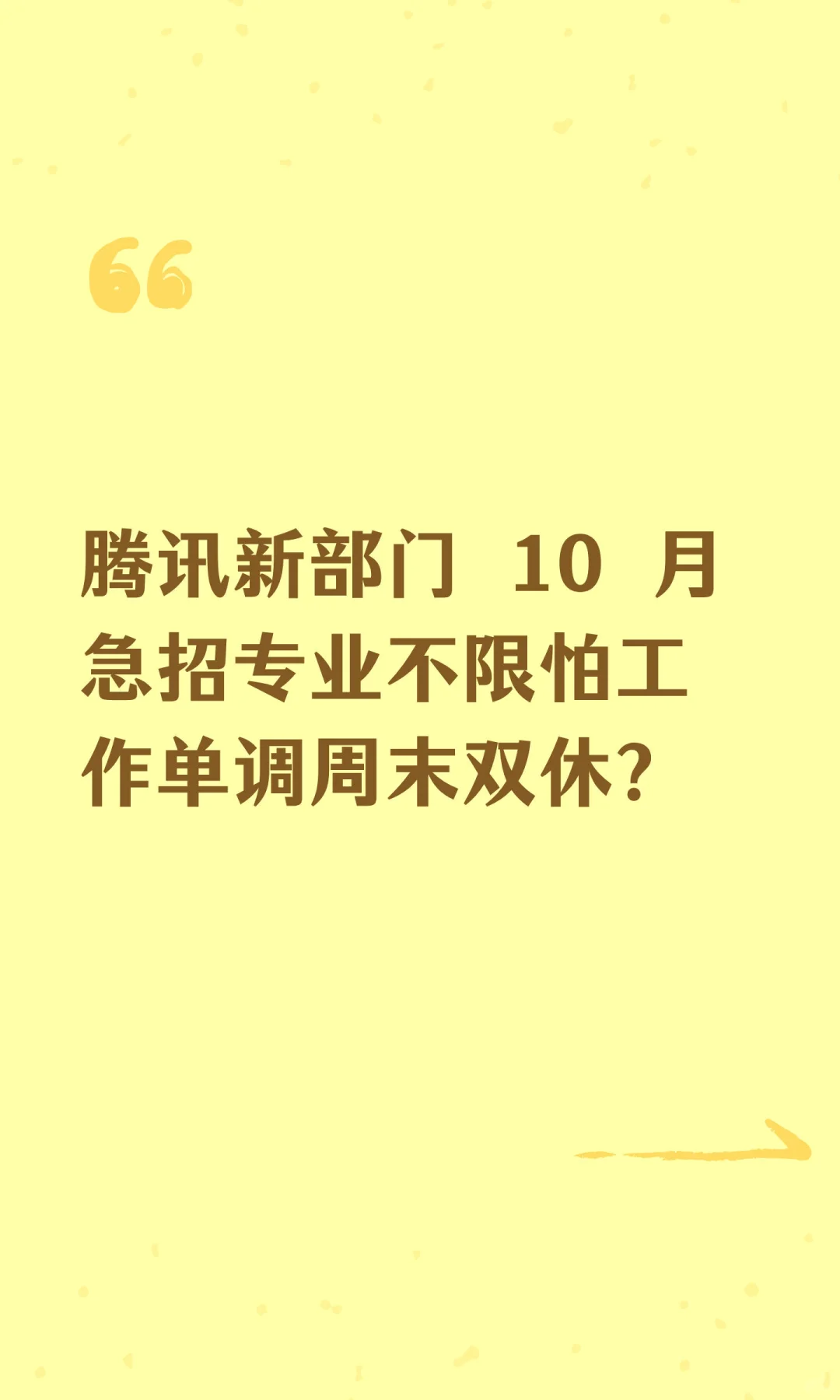 腾讯新部门 10 月急招专业不限怕工作单调周