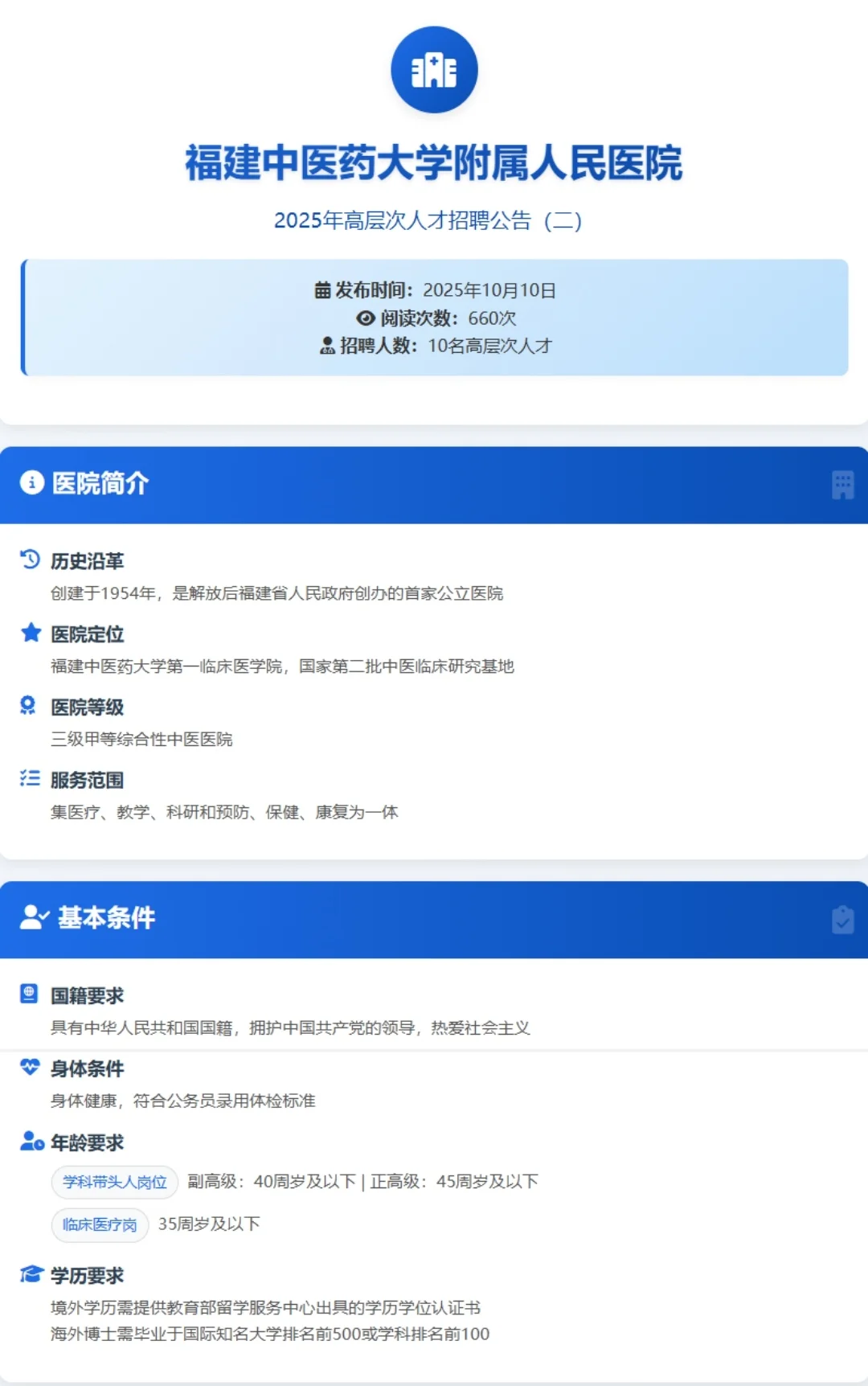 福建中医药大学附属人民医院高层次人才招聘