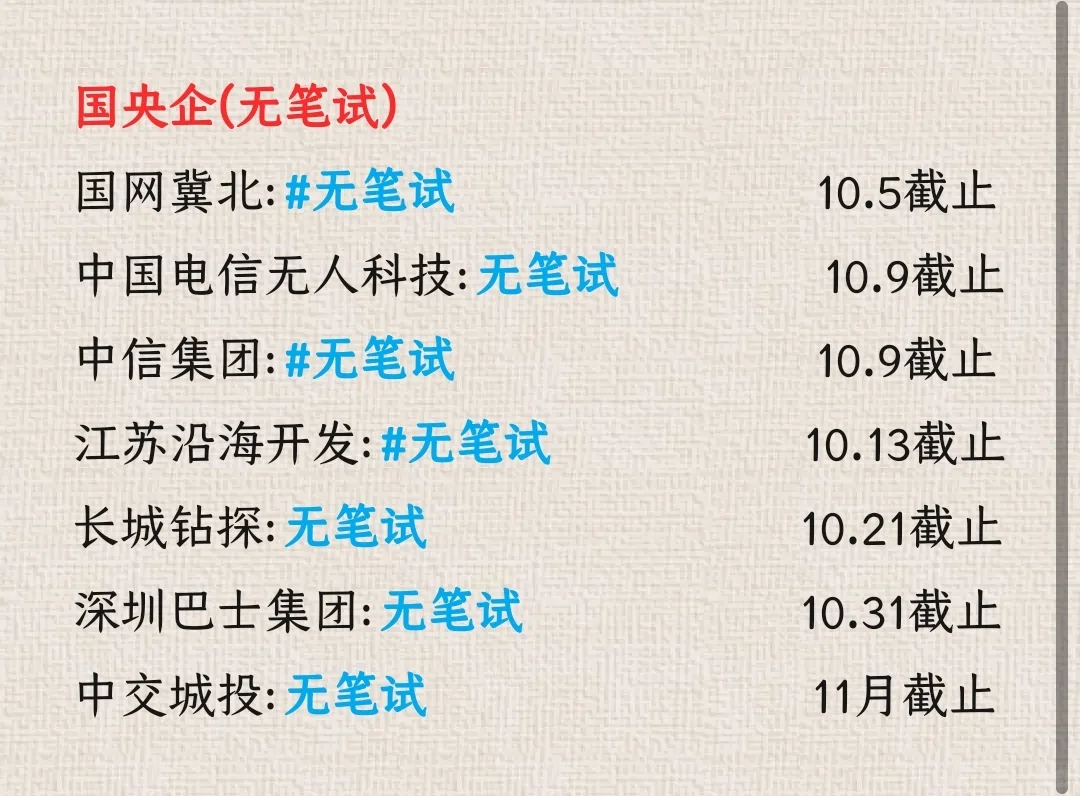 国庆前最后一批免笔试岗🥹，手慢无！🏃