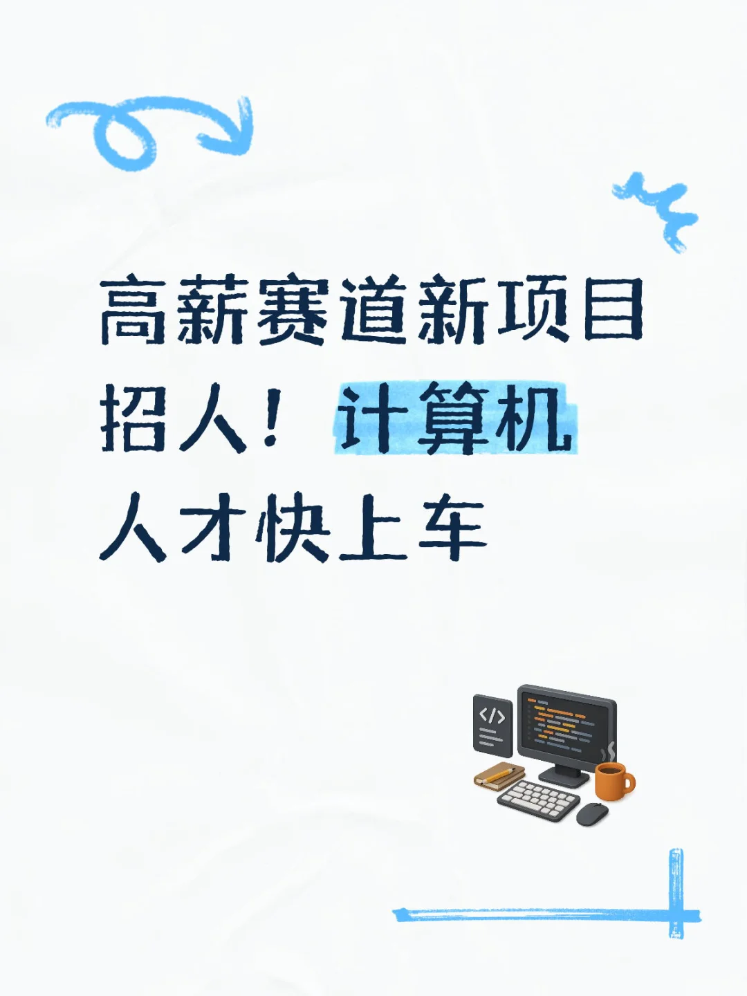 高薪赛道新项目招人！计算机人才快上车