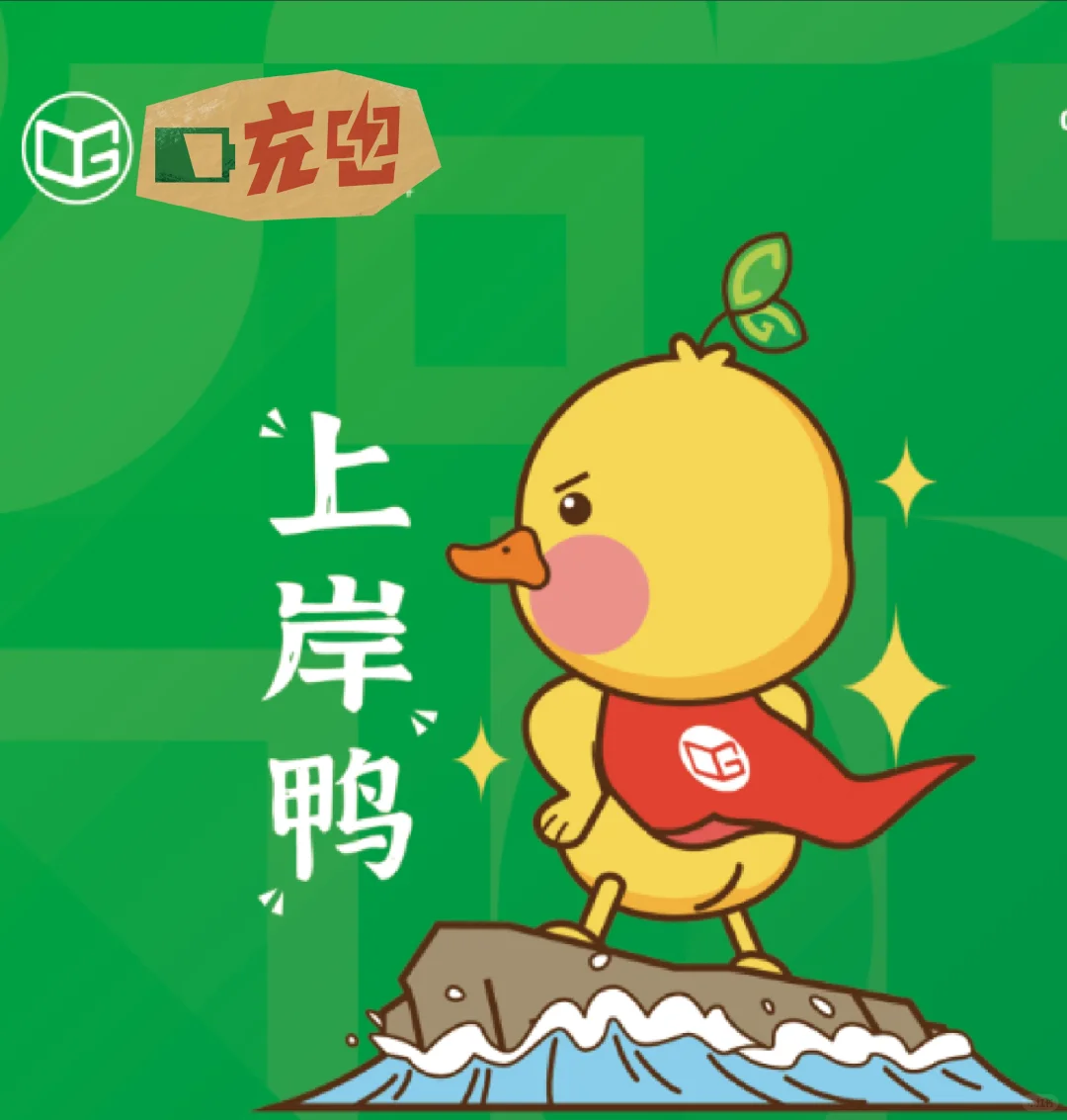 上岸鸭㊗️大家25年成公上岸