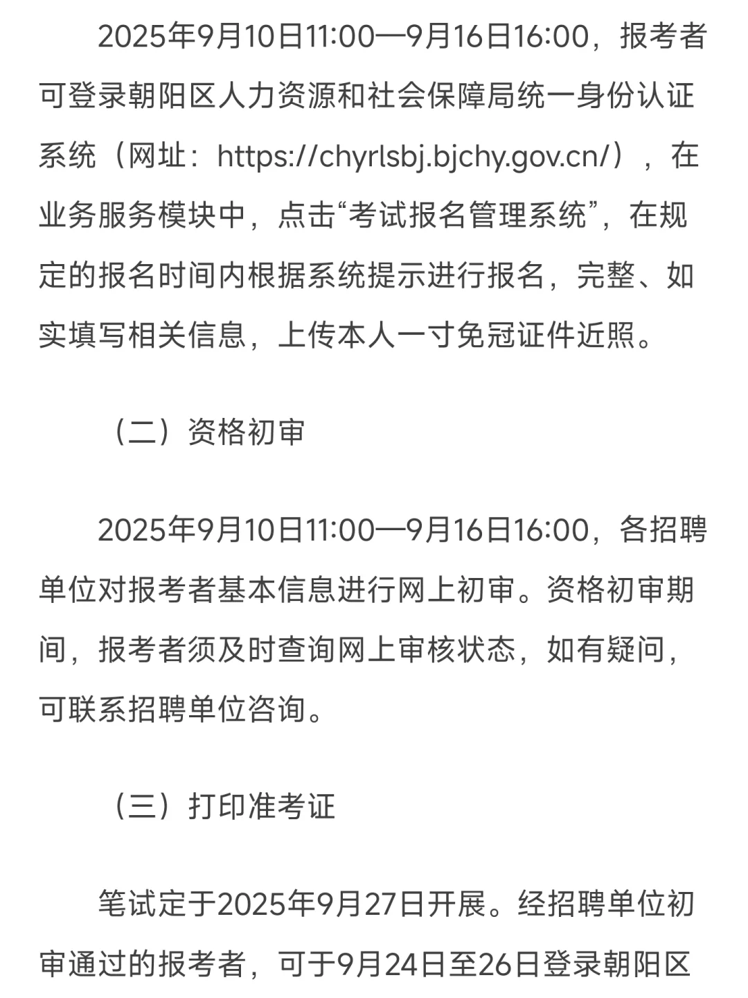 北京市朝阳区 2025 下事业编招聘啦