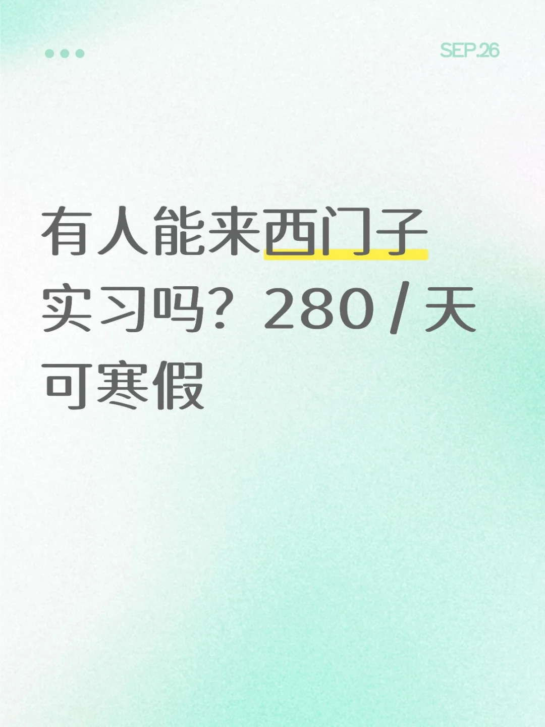 有大学生能来西门子实习吗？