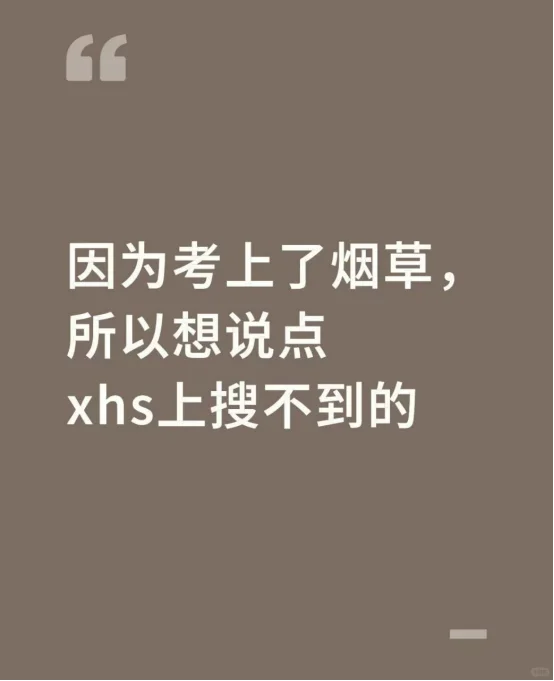 因为考上了烟草，所以想说点xhs上搜不到的