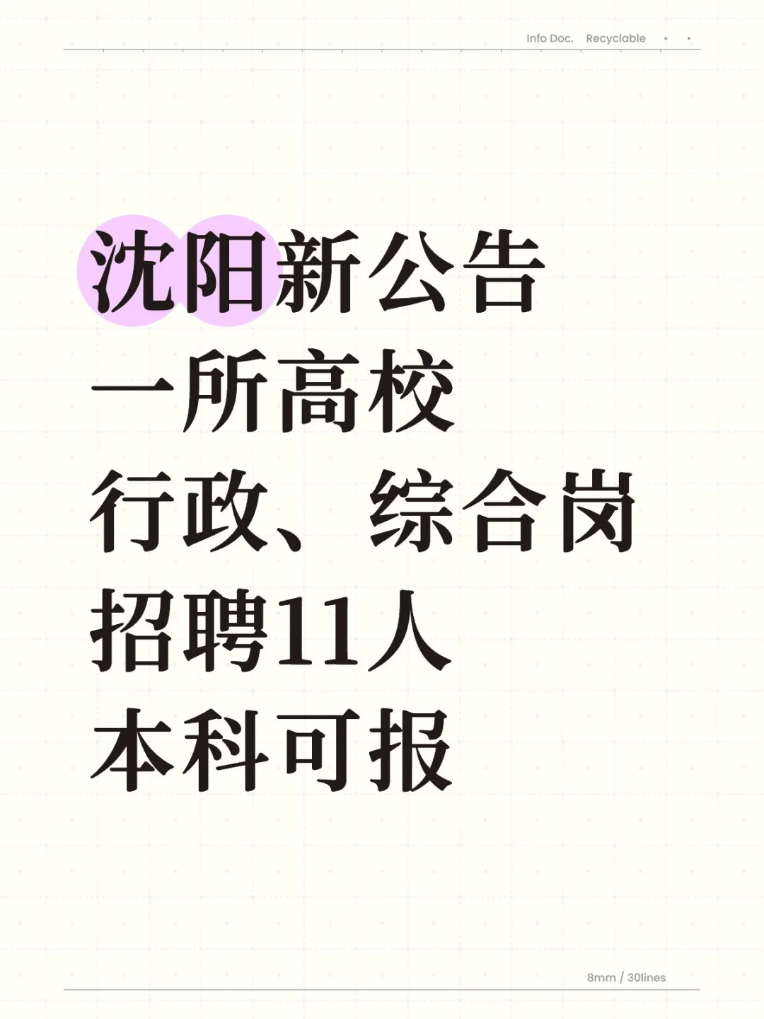 沈阳一所高校行政岗等招聘11人！本科可报！