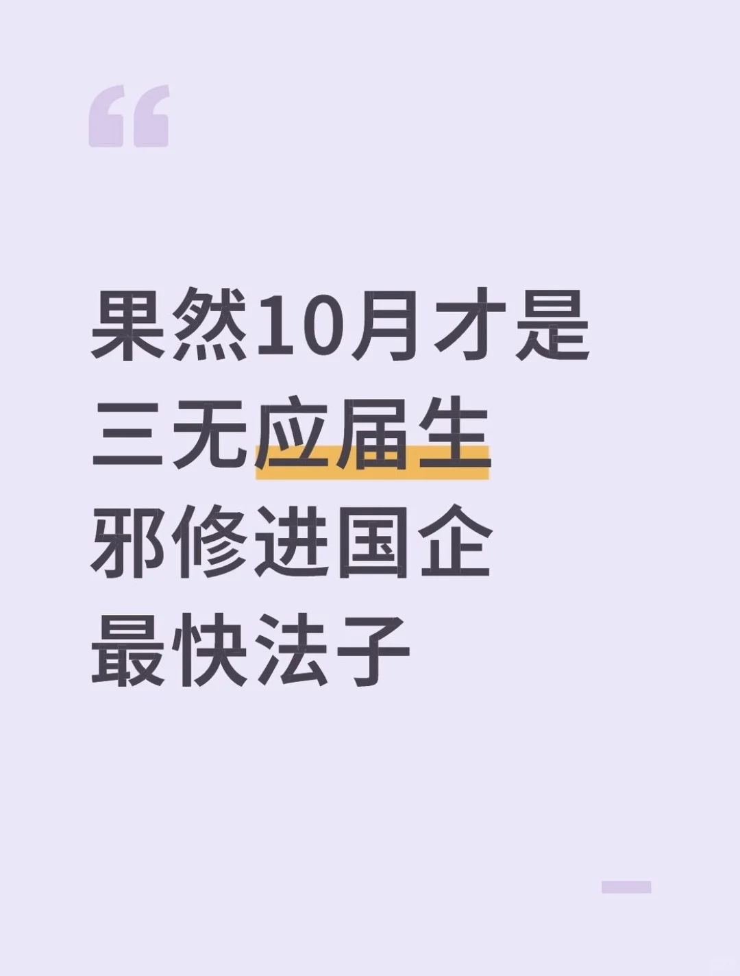 果然10月才是三无应届生邪修进国企最快法子